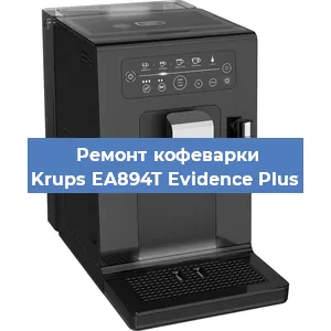 Ремонт кофемашины Krups EA894T Evidence Plus в Челябинске